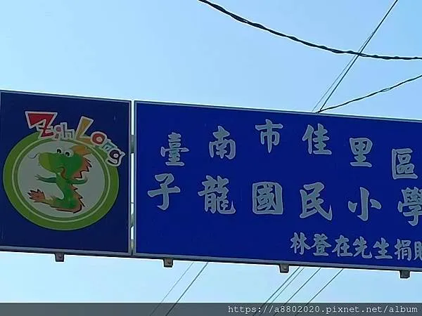 子龍國小