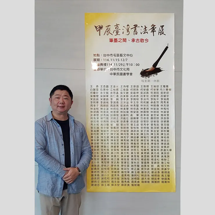 【甲辰臺灣書法年展】