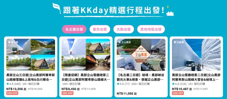 參加名古屋、東京、大阪及其他地區出發的旅遊團