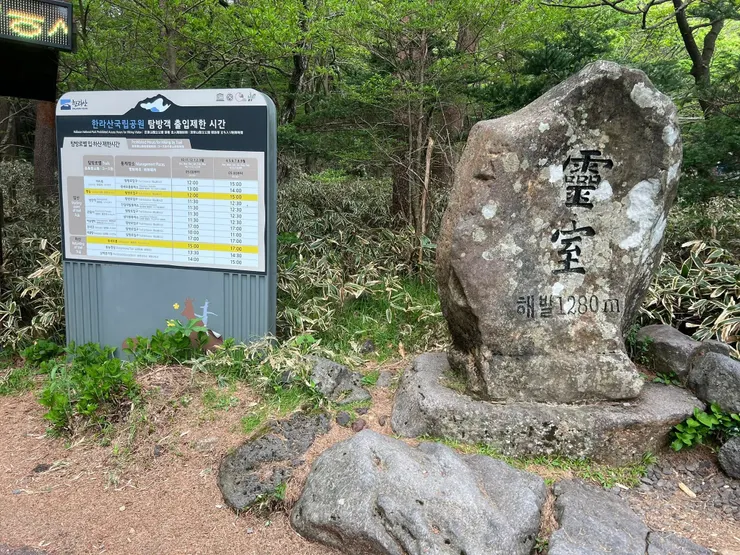 靈室休息站上山和威勢岳下山限制時間表