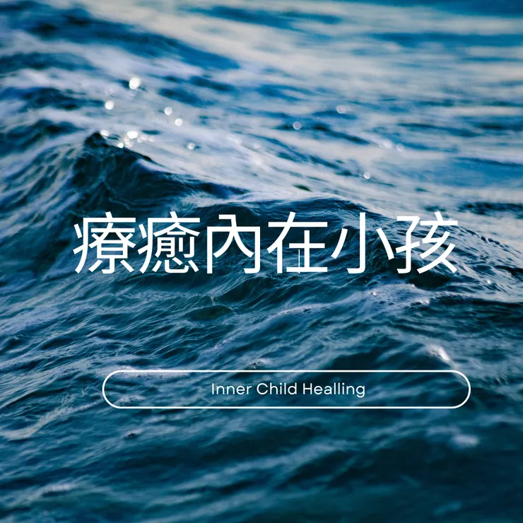 療癒內在小孩