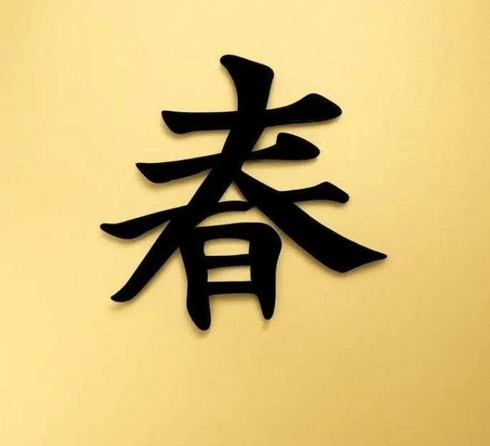 春字