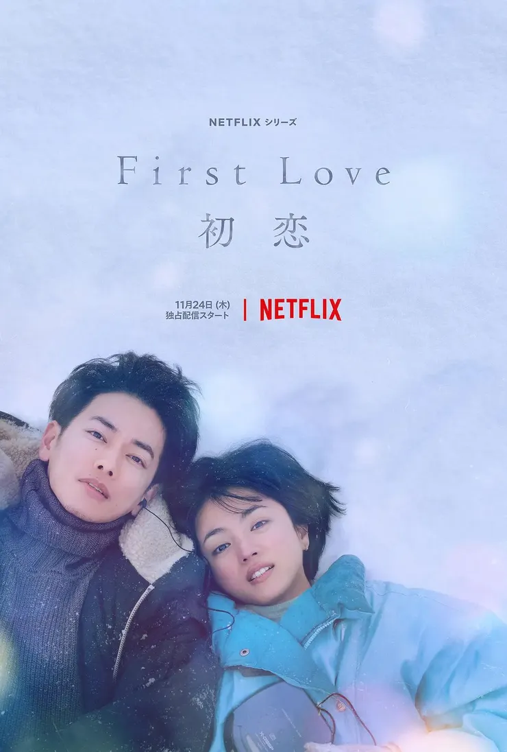 電視劇《First Love 初戀》官方海報 / 來源:Netflix