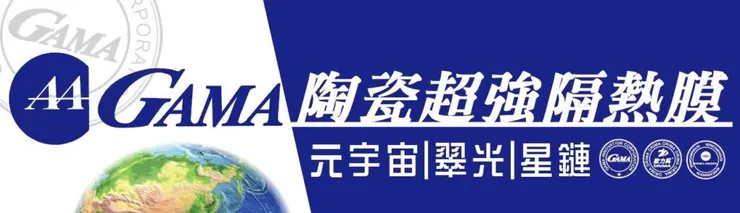 頂級 GAMA 星鏈隔熱紙