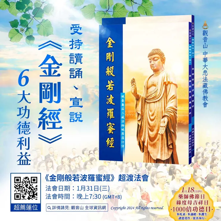 受持讀誦、宣說《金剛經》六大功德利益