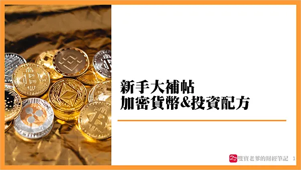 分享|【加密貨幣大補帖】講師心得@ACE台中實體門市