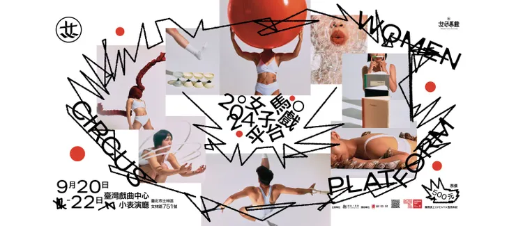 《女子馬戲平台》主視覺｜圖片取自「女子馬戲平台Women Circus Platform 」粉絲專頁