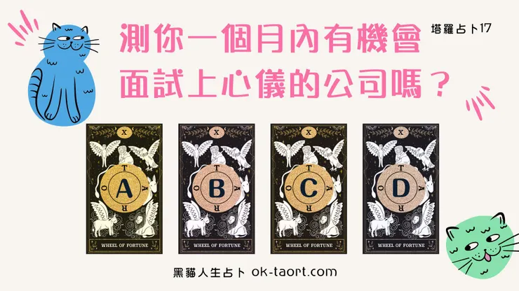 *大眾占卜無法對應到所有人狀況,如果不符合你的狀況,請無需在意,直接跳過就好