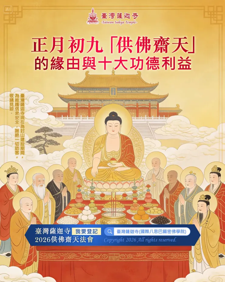 2026供佛齋天