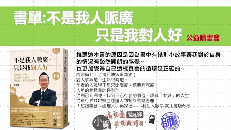 公益讀書會 書單:不是我人脈廣 只是我對人好