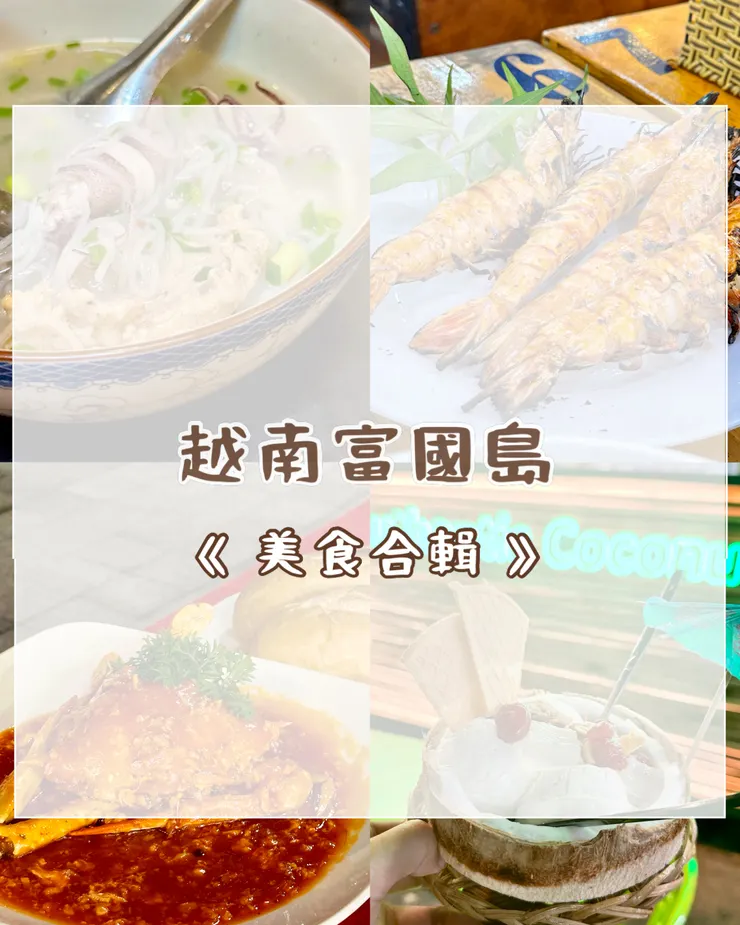 越南富國島美食餐廳推薦