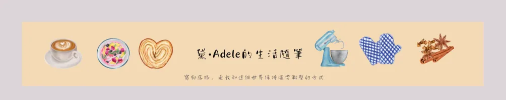 黛•Adele的生活隨筆