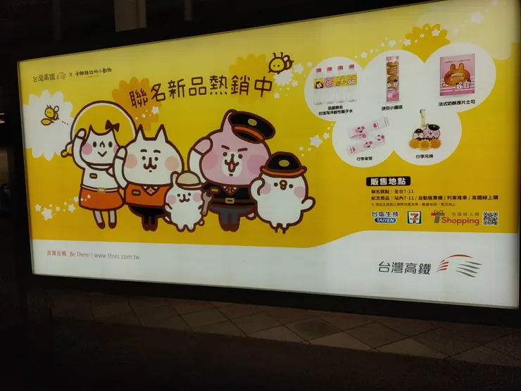 高鐵VS.卡娜赫拉聯名活動