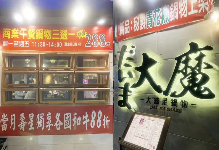  新莊火鍋推薦│大魔大滿足鍋物（新莊店）