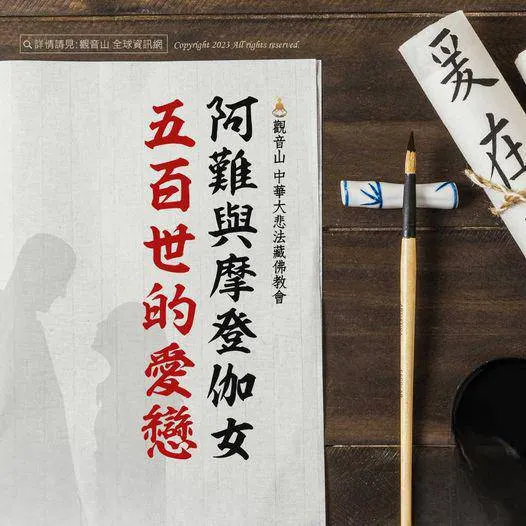 摩登伽女~愛戀情緣執著