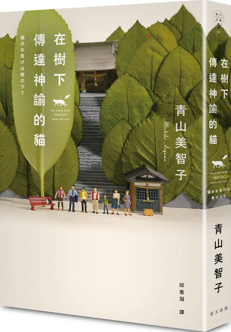 《在樹下傳達神諭的貓》書籍封面