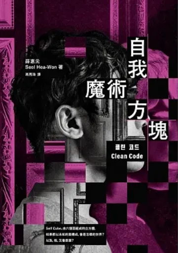 薛惠元《自我魔術方塊》