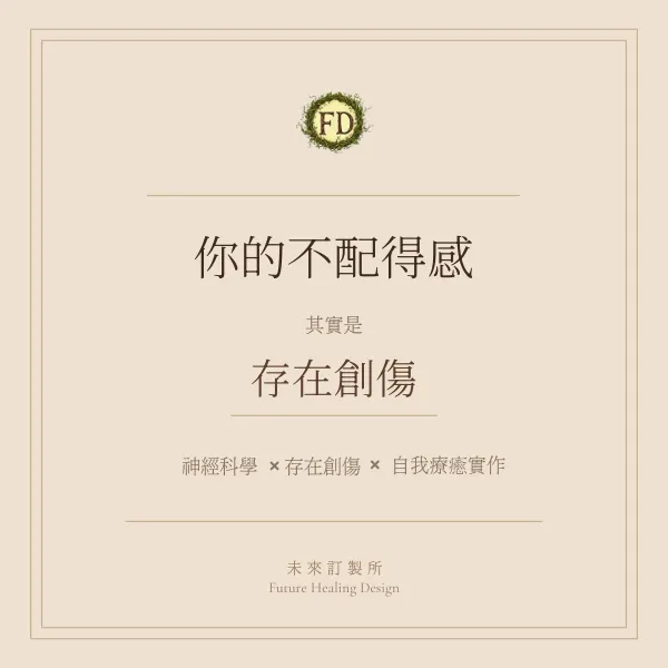 「不配得感」療效手冊