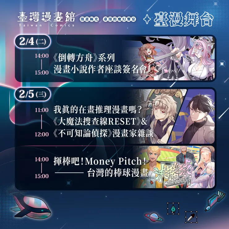 2025國際書展推理漫畫家雜談