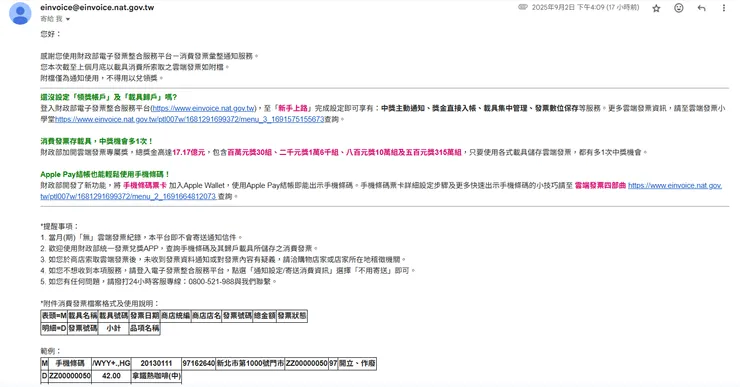 財政部的發票明細信件通知