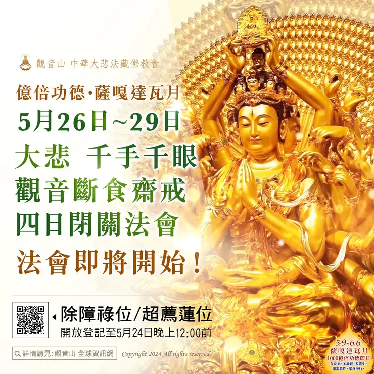 🔥法會即將開始！億倍功德‧薩嘎達瓦月──5月26日~29日 大悲 千手千眼觀音斷食齋戒四日閉關法會