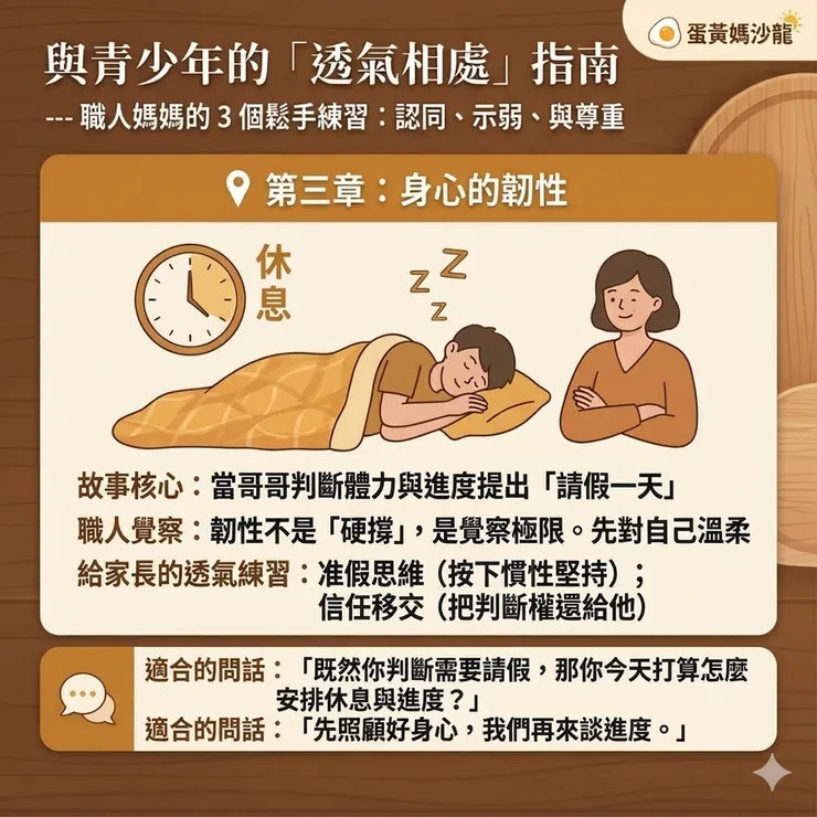 ​「第三章：身心的韌性。把判斷權還給孩子，也是對自己的一種溫柔。」