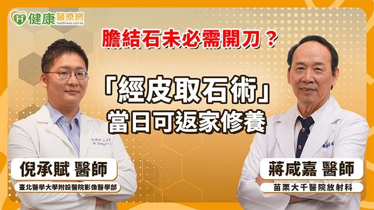 初期膽結石可能毫無症狀,但若結石卡在膽囊出口或掉入膽管造成阻塞,便可能引發右上腹痛、飯後腹脹、噁心、黃疸與發燒等不適。