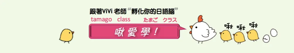 ViVi老師❤️小玉子日語教室的沙龍