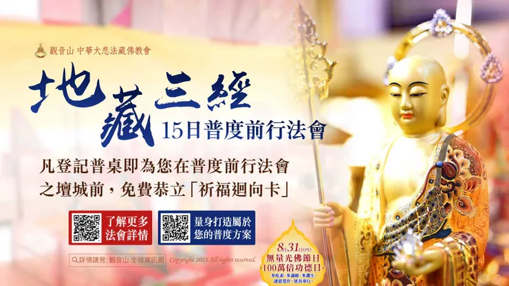 觀音山 地藏三經15日普度前行法會 凡登記普桌即為您在普度前行法會壇城前，免費恭立「祈福迴向卡」。