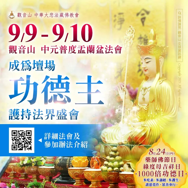 孝親‧報恩‧祈福‧迴向 中元普度盂蘭盆法會 護持壇場功德主