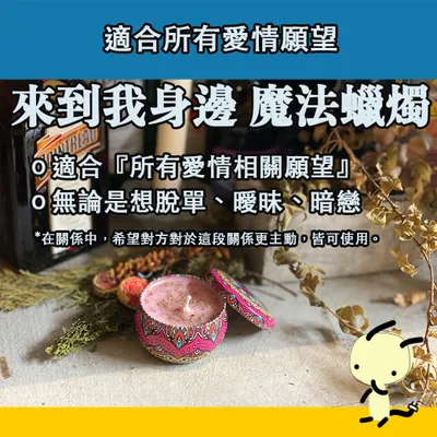 來到我身邊 魔法蠟燭