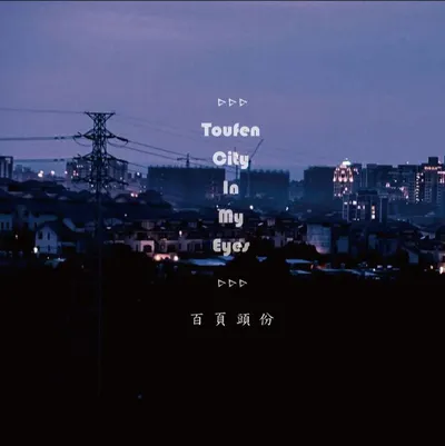 百頁頭份的沙龍