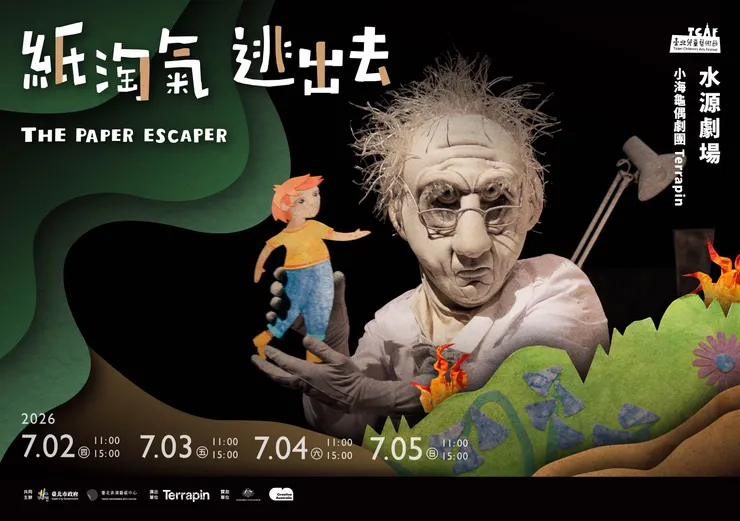 《紙淘氣 逃出去》