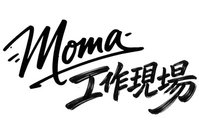 Moma的工作現場