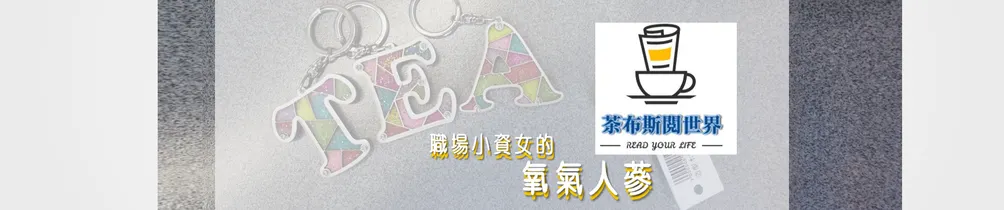 職場小資女的氧氣人蔘