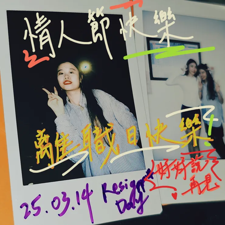 終於在314白色情人節離職