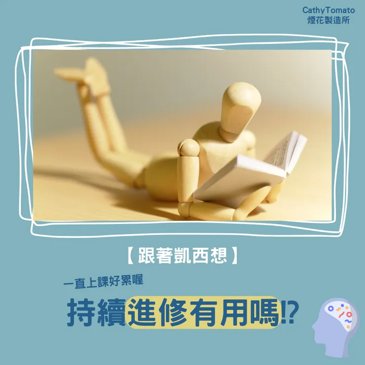 【跟著凱西想】一直上課好累喔-持續進修有用嗎