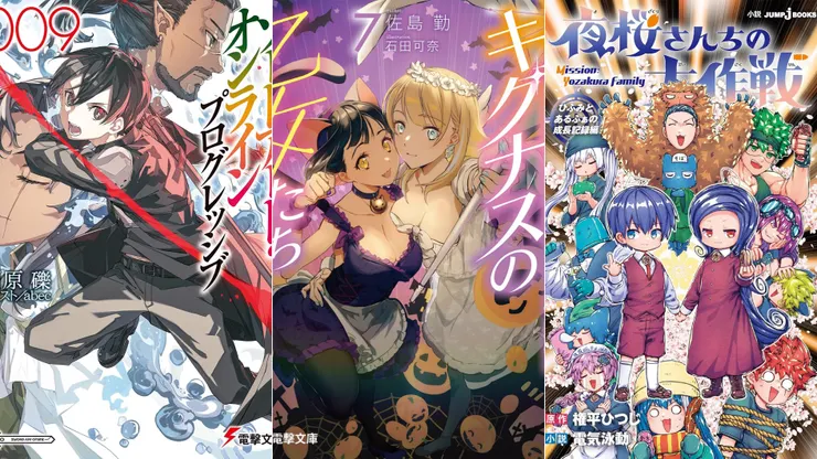 刀劍神域劇場版Progressive9 | 新·魔法科高中的劣等生 天鵝座的少女們7 | 夜櫻家大作戰 一二三和阿爾法的成長記錄篇