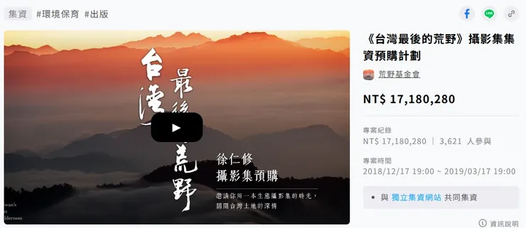 《台灣最後的荒野》攝影集集資計畫
