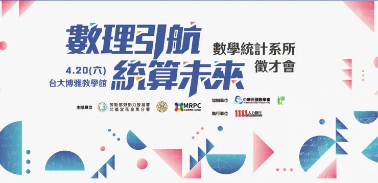 ▲「數學統計系所徵才會」網站，歡迎有志成為數統業頂尖人才，先投履歷先占位（圖／1111人力銀行提供）