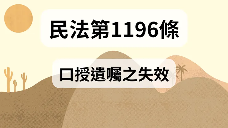 💟民法法典_第1196條（口授遺囑之失效）
