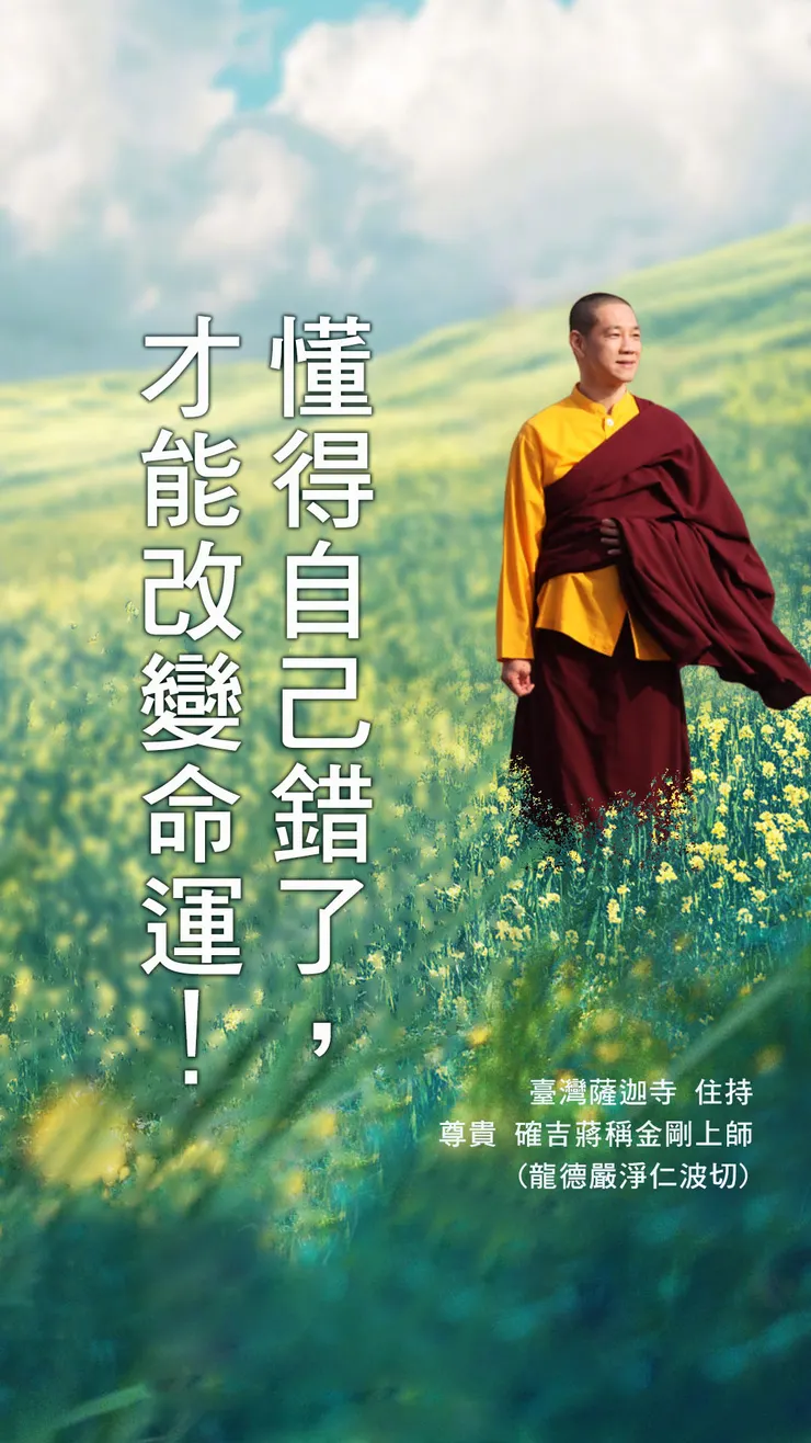 慈悲 龍德上師：懂得自己錯了！才能改變命運