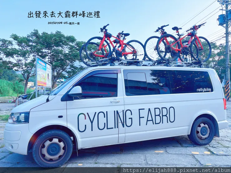 【大霸群峰4百岳。兩天一夜】觀霧大鹿林道東線騎越野單車/馬達