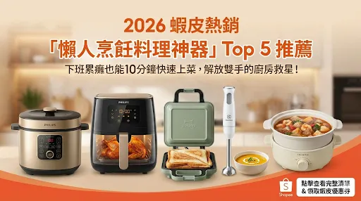 熱銷「懶人烹飪料理神器」Top 5 推薦