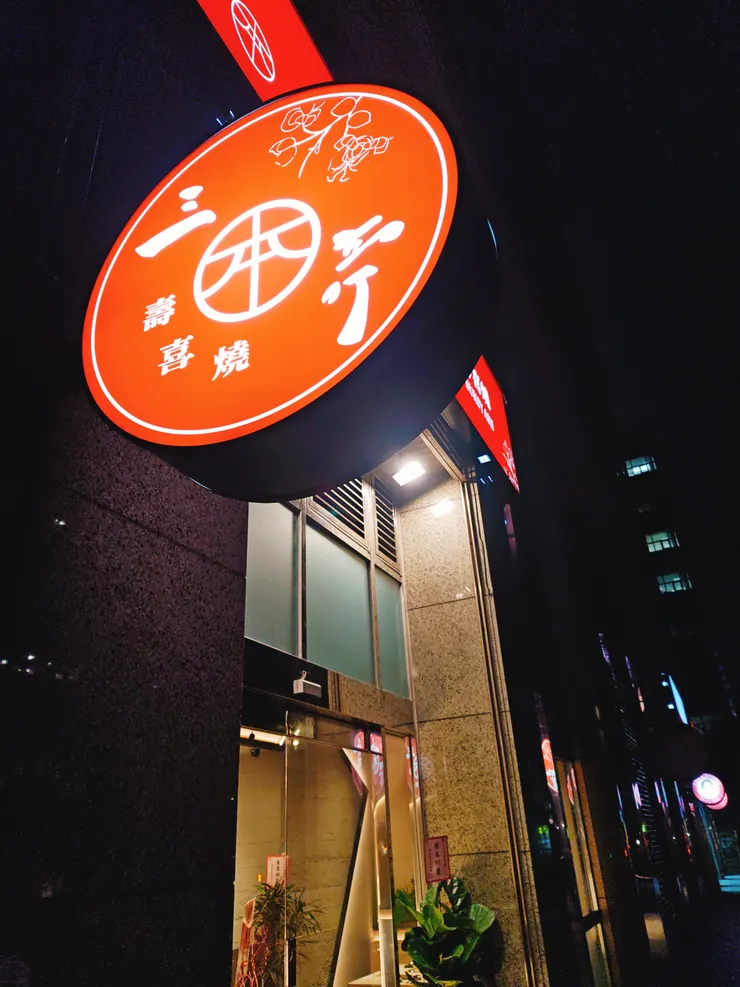 三本亭壽喜燒．內湖店