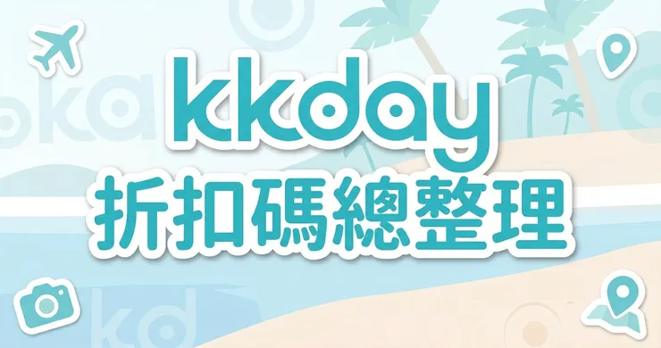 KKday 折扣碼：隱藏買一送一、高鐵聯票與信用卡優惠碼實測攻略
