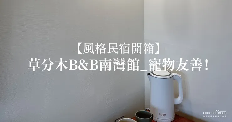 高雄軟裝推薦.高雄軟裝設計推薦.風格飯店開箱