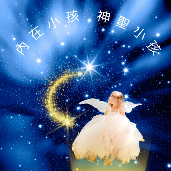 深度療癒內在小孩