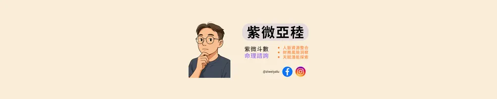 ZiweiYalu 紫微亞稑