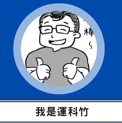 我是運科竹! 